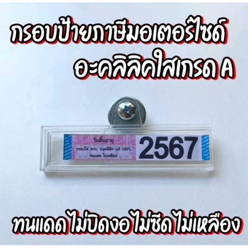 กรอบป้ายภาษี มอไซค์ อะคริลิค กันน้ำ ดีไซน์สวย กรอบพรบ มีพร้อมส่ง ตรงปก