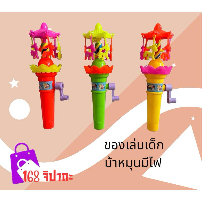 เกมม้าหมุนมีไฟ ม้ามือหมุน สินค้าพร้อมส่งจาก กทม