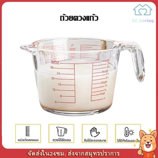 ถ้วยตวงแก้ว แก้วตวง ชงกาแฟ 350ml /500ml/1000ml มีหูจับ เนื้อแก้วใส ทนความร้อนสูง ไมโครเวฟได้