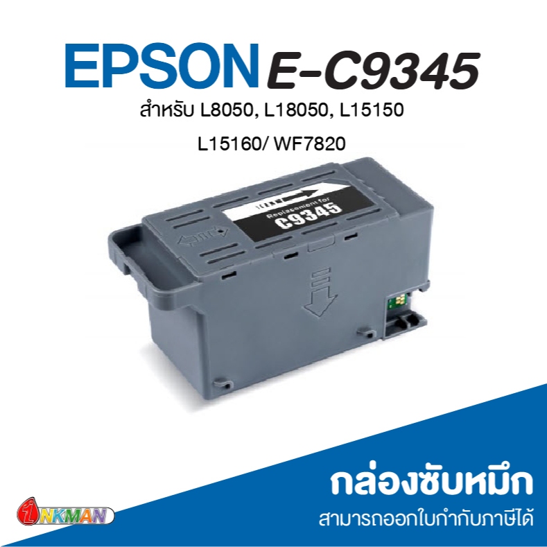 Maintenance Box E-C9345 สำหรับเครื่องพิมพ์ Epson L15150 / L15160 / WF7820