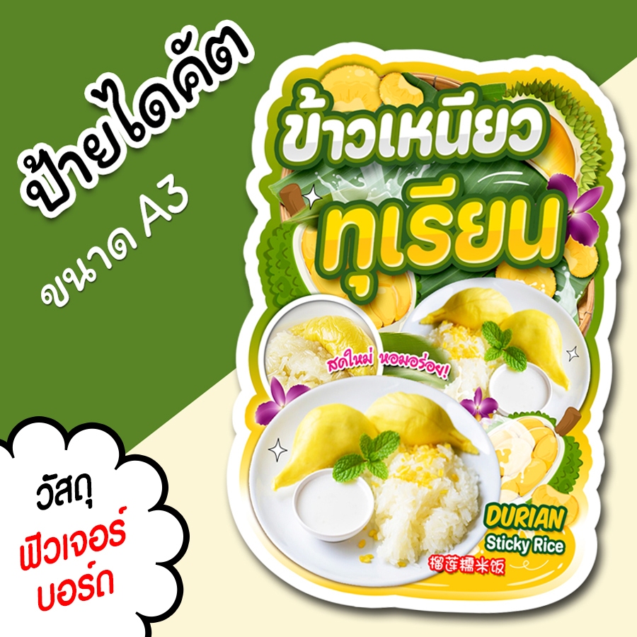 ป้ายร้าน ข้าวเหนียวทุเรียน ขนาด A3 A4 สวยๆ สำหรับตกแต่งหน้าร้าน ไดคัตตามรูปทรง ข้าวเหนียวทุเรียน