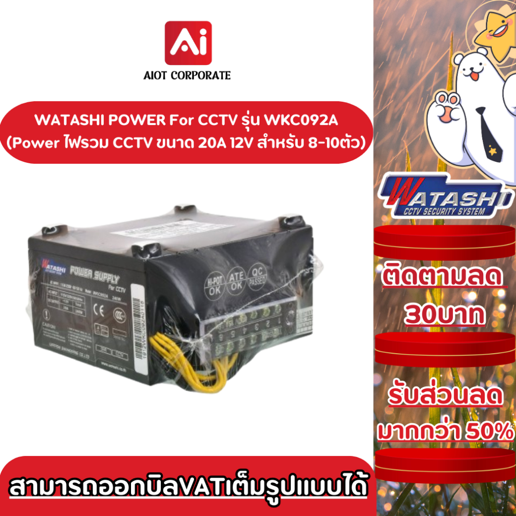 WATASHI POWER CCTV รุ่น WKC092A POWER SUPPLY INPUT:220V. 12v/20A