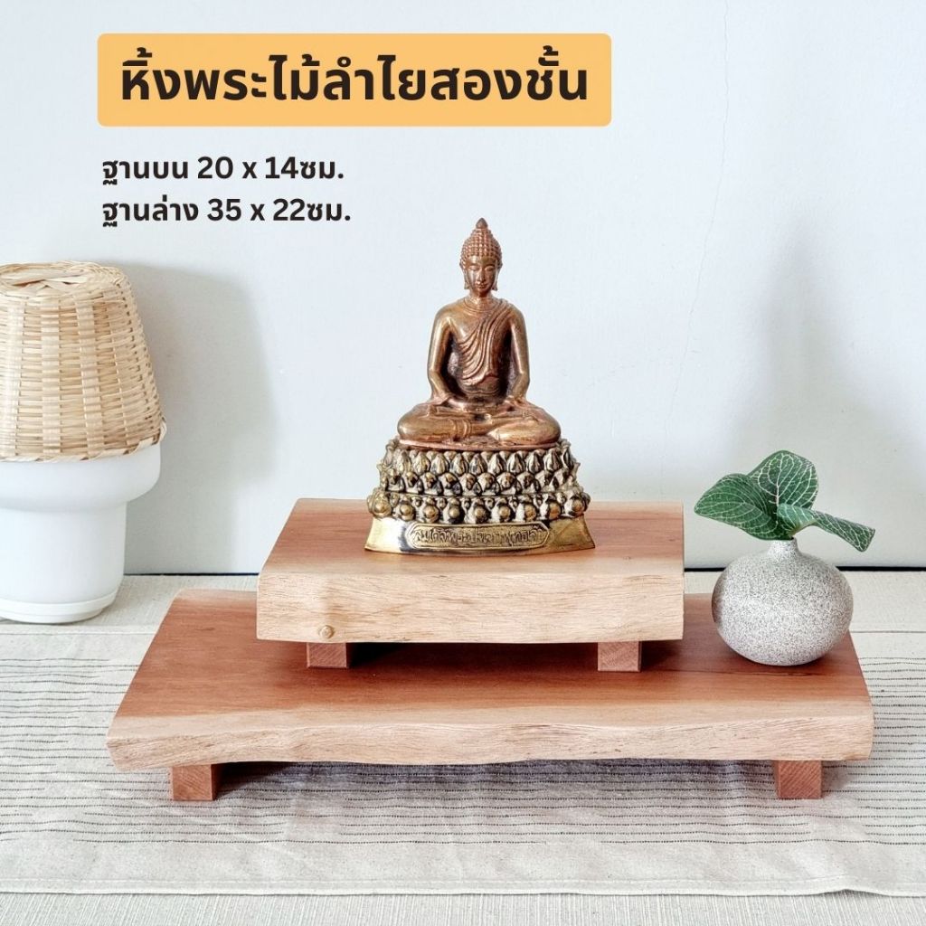 [ส่งเร็ว] หิ้งพระไม้ลำไยสองชั้น สไตล์มินิมอลแบบตั้งโต๊ะ ผลิตในไทย