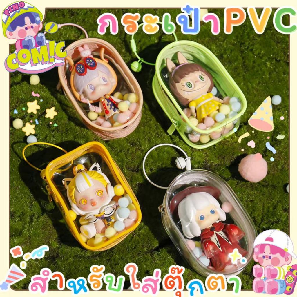 🎀พร้อมส่ง🧸กระเป๋า PVC แบบใส กระเป๋าเด็กหัดเดิน กระเป๋าใส่โมเดล สามมิติ กันน้ำ กันฝุ่น สําหรับใส่จัดเก็บของเด็กทารก