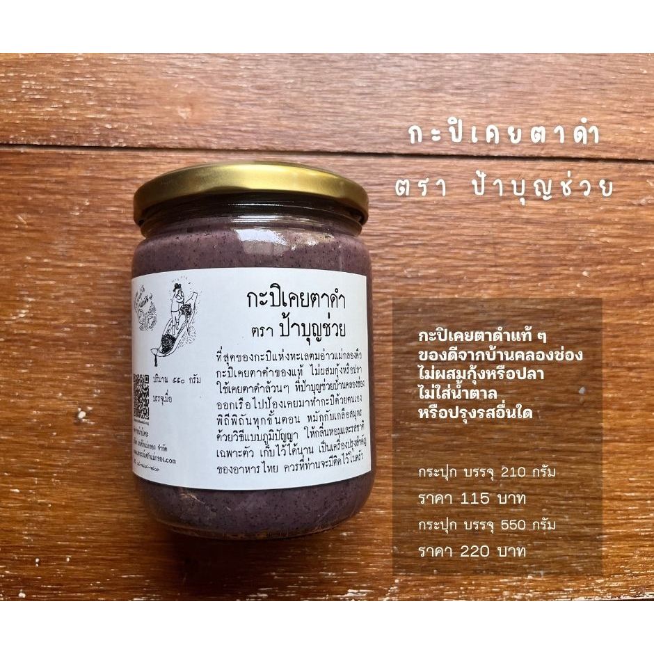 กะปิเคยตาดำ ตราป้าบุญช่วย ปริมาณ 210 กรัมและ 550 กรัม