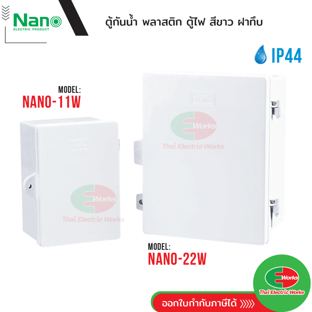 [ส่งด่วน] NANO ตู้กันน้ำ ตู้พลาสติก 11W 22W ฝาทึบ กันน้ำ สีขาว ตู้ไฟ กันฝน นาโน