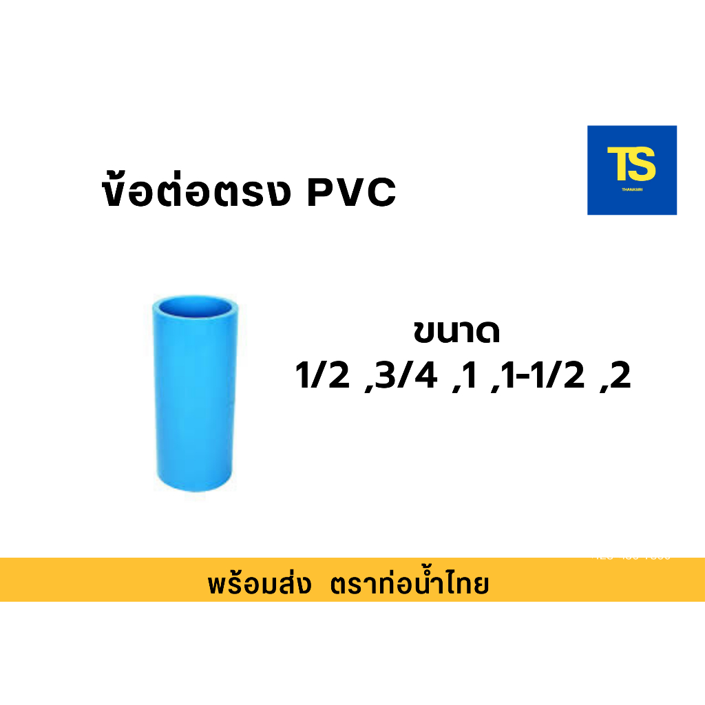 ท่อน้ำไทย ข้อต่อตรง หนา 13.5 มีหลายขนาดให้เลือก