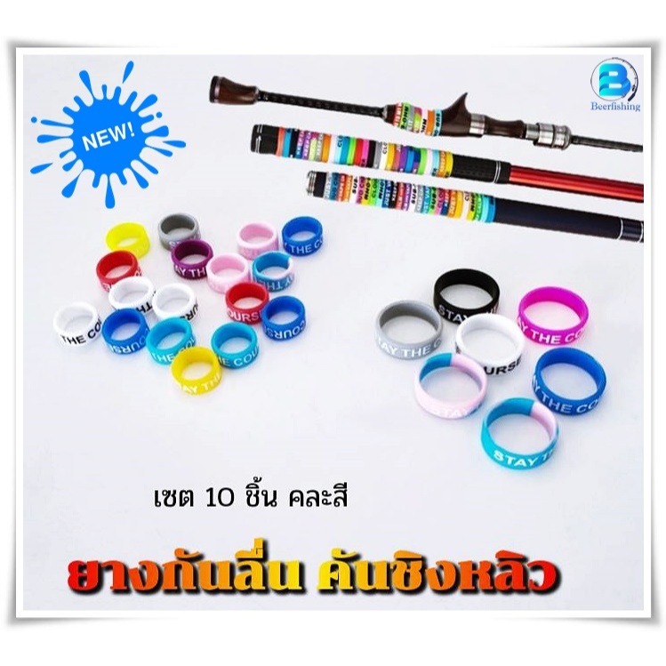 (ขายเป็นเซต10ชิ้น) ยางกันลื่น คันชิงหลิว คั น เบ็ด ตกปลา ///เนื้อซิลิโคลน เหนียว  ยืดได้/// มี 2 แบบ คละสี