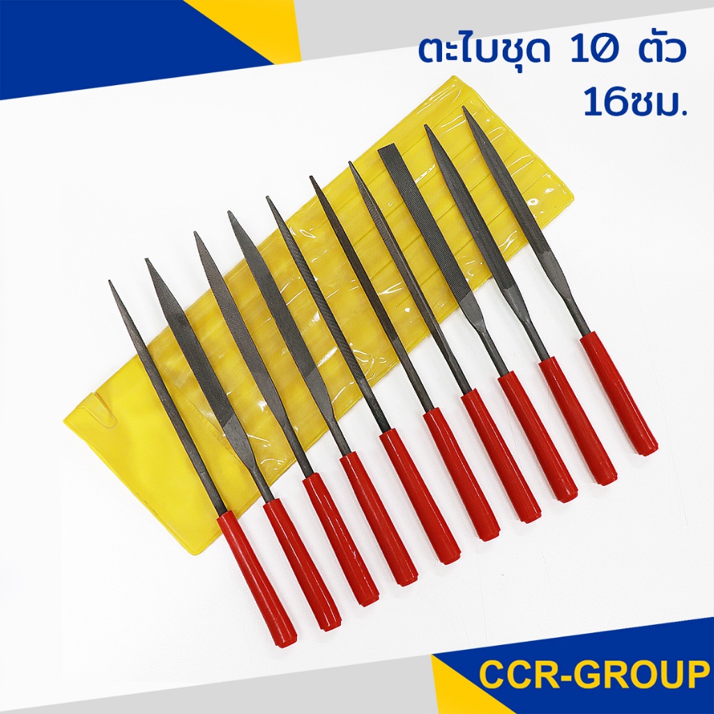 ตะไบชุด 10 ตัว แบบกลม ท้องปลิง แบน แหลม ใบไผ่ สามเหลี่ยม สี่เหลี่ยม วงรี  16  ซม. 1526