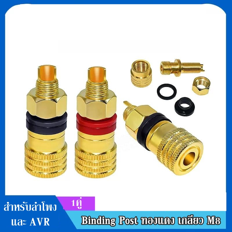 Binding Post ขั้วลำโพงวัสดุทองเหลืองชุบทอง24k แกน8mm รองรับbananaขนาด 4mm รองรับสายเปลือย ใช้เปลี่ยนขั้วลำโพงหรือ AVR