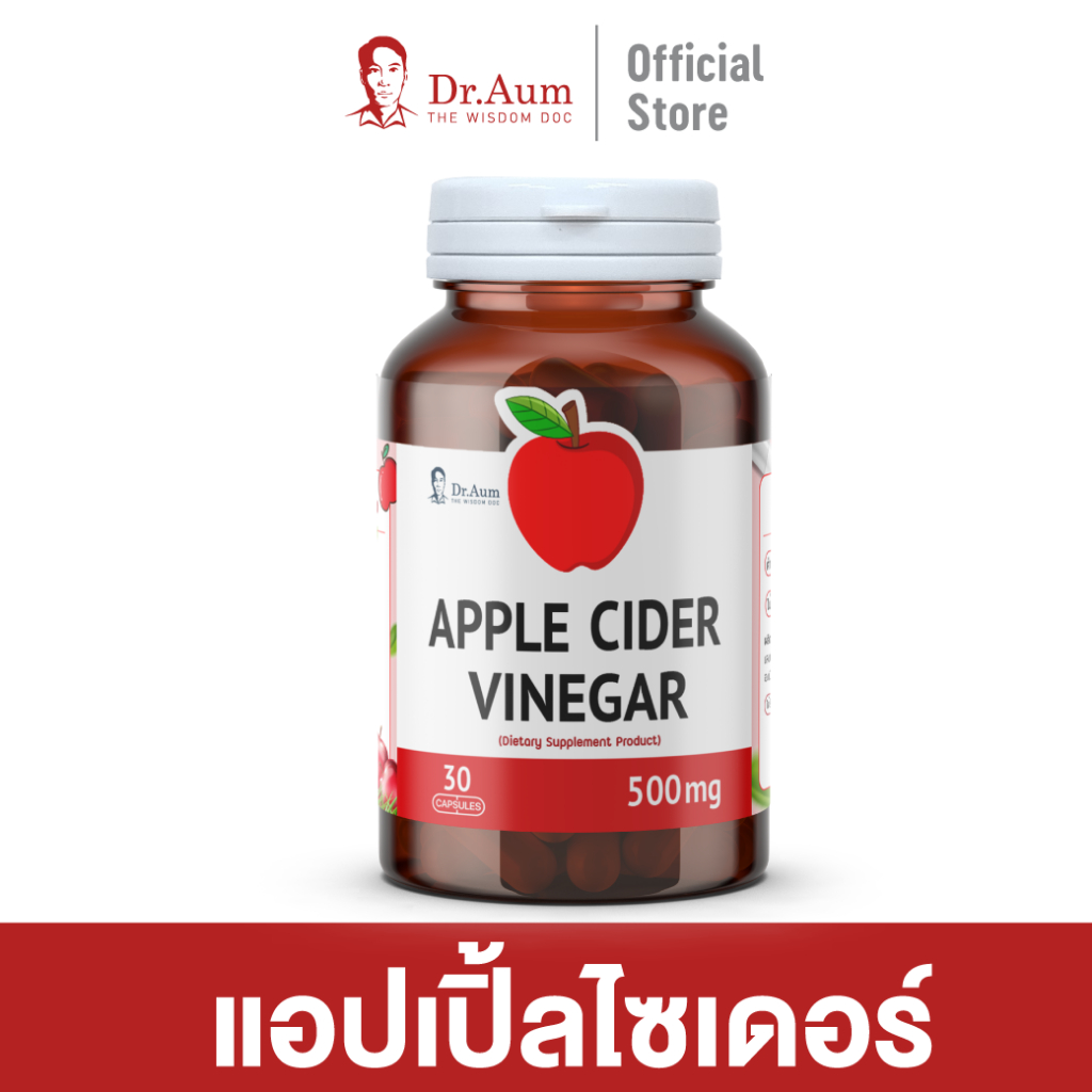 [Dr. Aum] Apple Cider Vinegar แอปเปิ้ลไซเดอร์ 500 มก.