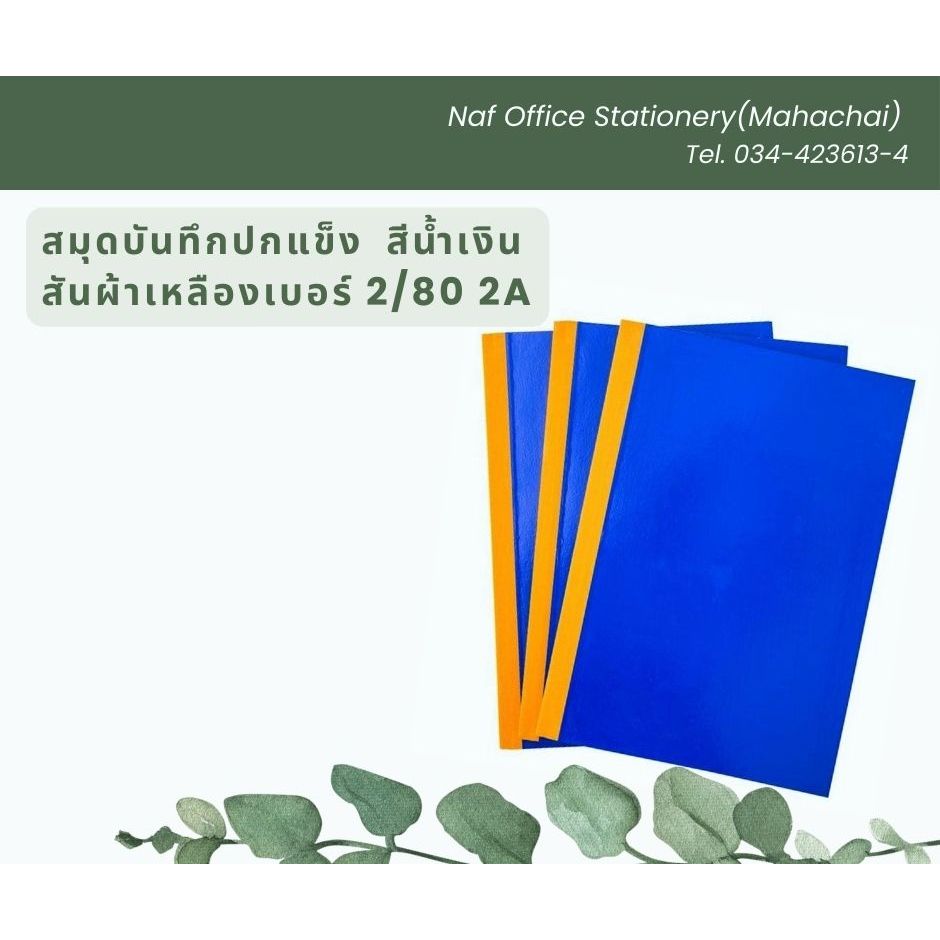 สมุดบันทึกปกน้ำเงิน/สมุดปกแข็งสันผ้า เบอร์ 2/80 2A (แพ็ค 6เล่ม)