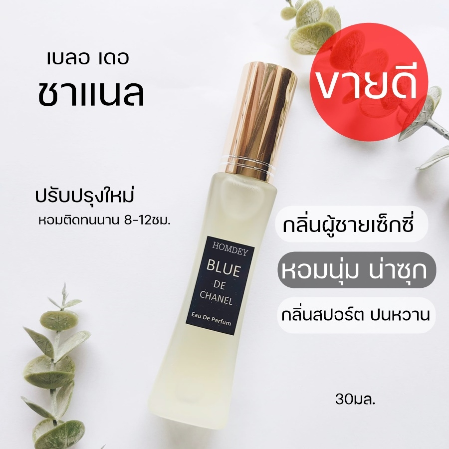 HDS-04 น้ำหอมช้าน BLUe ผู้ชายเซ็กซี่ 30-35มล น้ำหอมผู้ชาย น้ำหอมกลิ่นยั่วแฟน น้ำหอมผู้ชายเซ็กซี่