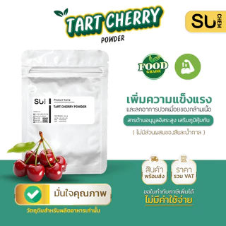 Tart cherry powder ผงทาร์ตเชอร์รี่ ช่วยเสริมความแข็งแรง แหล่งสารต้านอนุมูลอิสระ