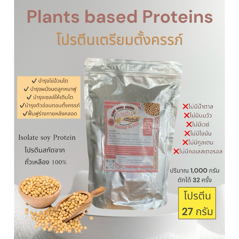 [โปรตีน=27g.]โปรตีนพืช มีถั่วเหลือง ออแกนิค สำหรับเตรียมตั้งครรภ์ plant based protein