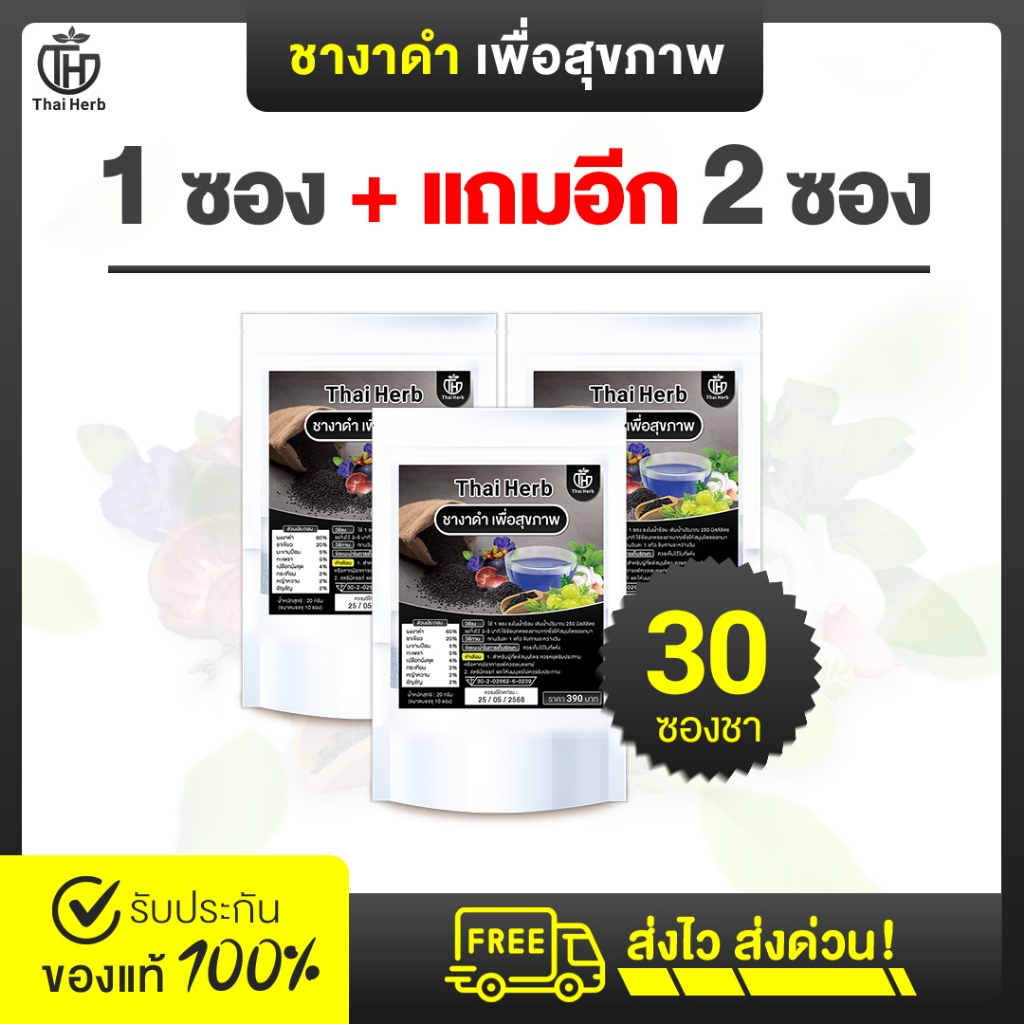 [ส่งฟรี+ส่งด่วน] ชางาดำ 1 แถม 2 ชาสมุนไพรสูตรแพทย์แผนไทย Thai Herb (ช่องหลักบริษัท)