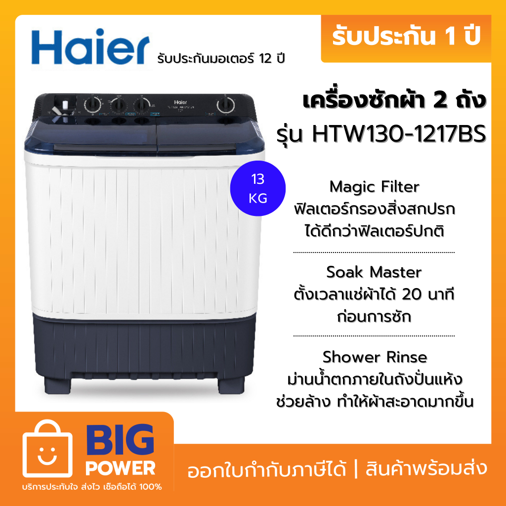 HAIER เครื่องซักผ้า 2 ถัง กึ่งอัตโนมัติ รุ่น HTW130-1217 ความจุ 13 kg