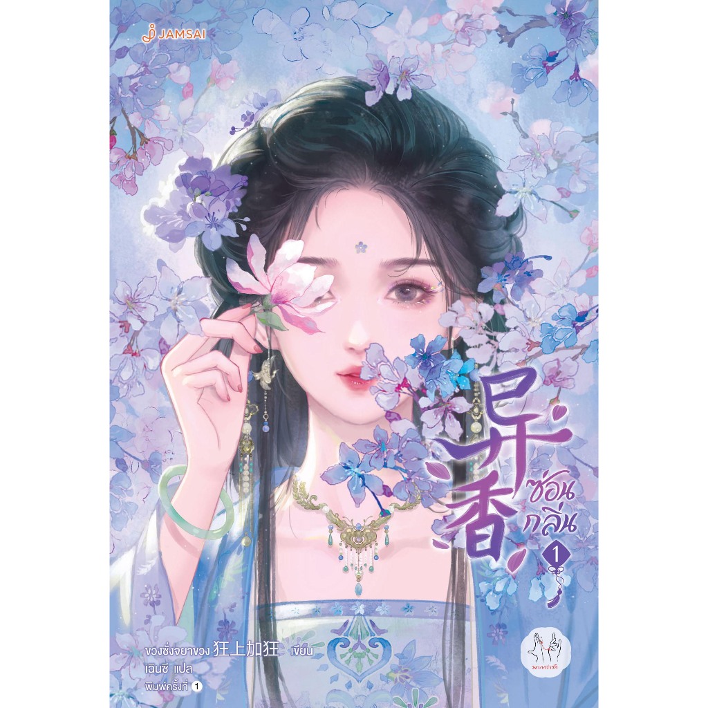 Jamsai หนังสือ ซ่อนกลิ่น เล่ม 1