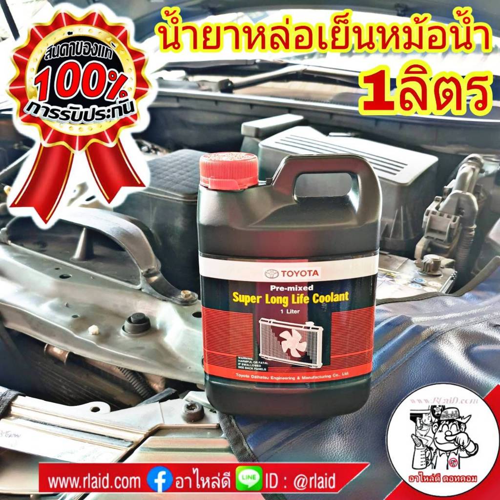 TOYOTA น้ำยาหล่อเย็น โตโยต้า 1ลิตร [แท้ศูนย์] จำนวน 1 ขวด น้ำสีชมพู
