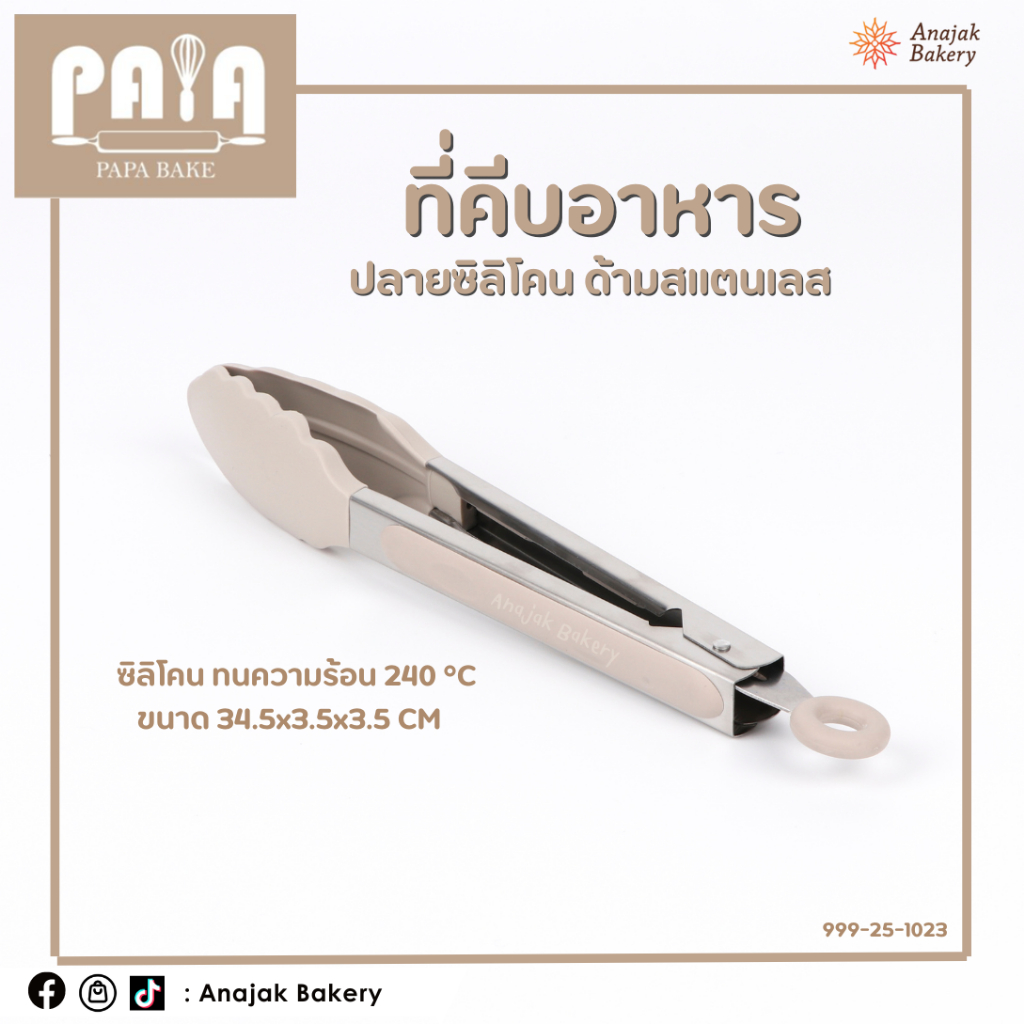 ที่คีบอาหาร ปลายซิลิโคน ทนความร้อนสูง ขนาด 34.5*3.5*3.5 ซม.