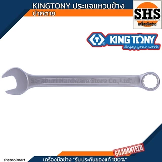 KINGTONY ประแจแหวนข้าง ปากตาย เบอร์ 7 - 29 มม.