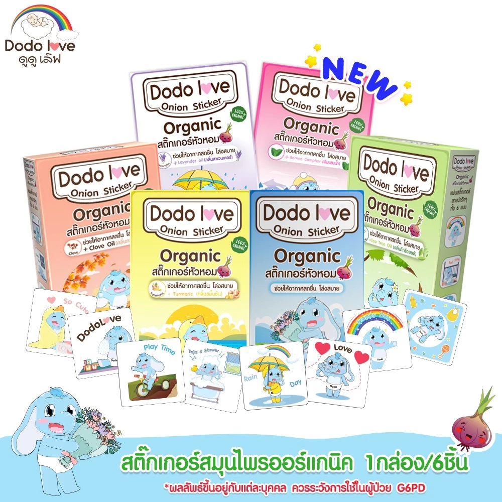 Dodolove สติ๊กเกอร์หัวหอม ออร์แกนิค 1 กล่อง 6 ชิ้น บรรเทาอาการหวัด คัดจมูก สารสกัดจากธรรมชาติ แบบออร์แกนิค