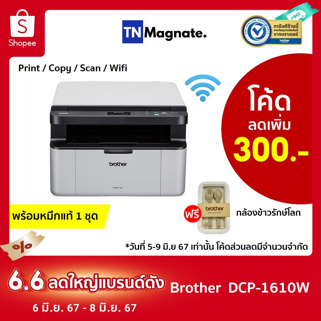 [เครื่องพิมพ์เลเซอร์] BROTHER DCP-1610W Laser printer - (Print/Copy/Scan/Wifi) พร้อมหมึกแท้ 1 ชุด
