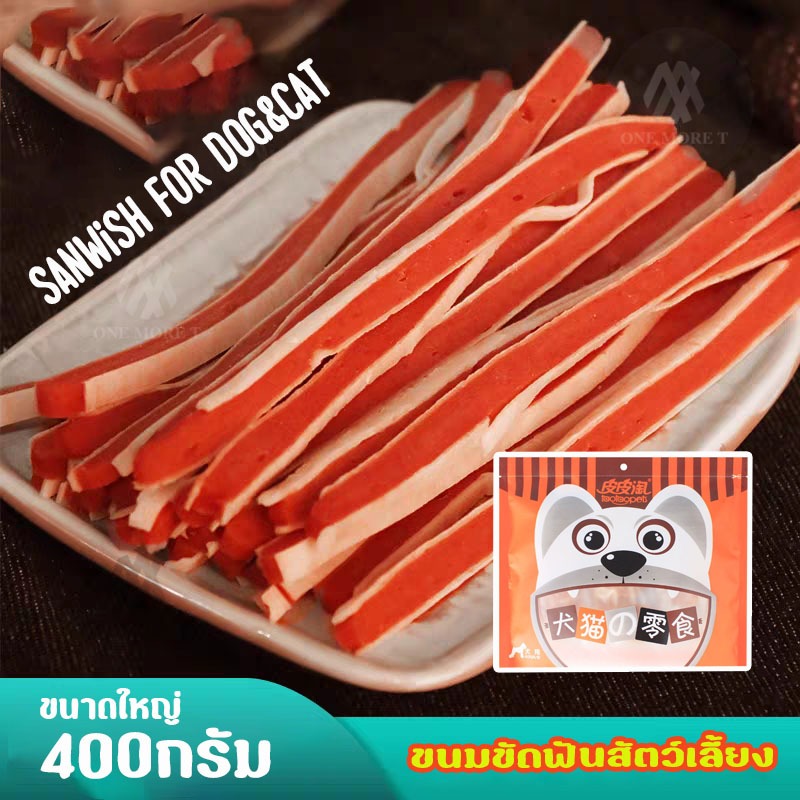 ขนมขัดฟันสัตว์เลี้ยง ขนมน้องหมาน้องแมว เเซนวิซ ปลาเส้นสอดไส้ไก่