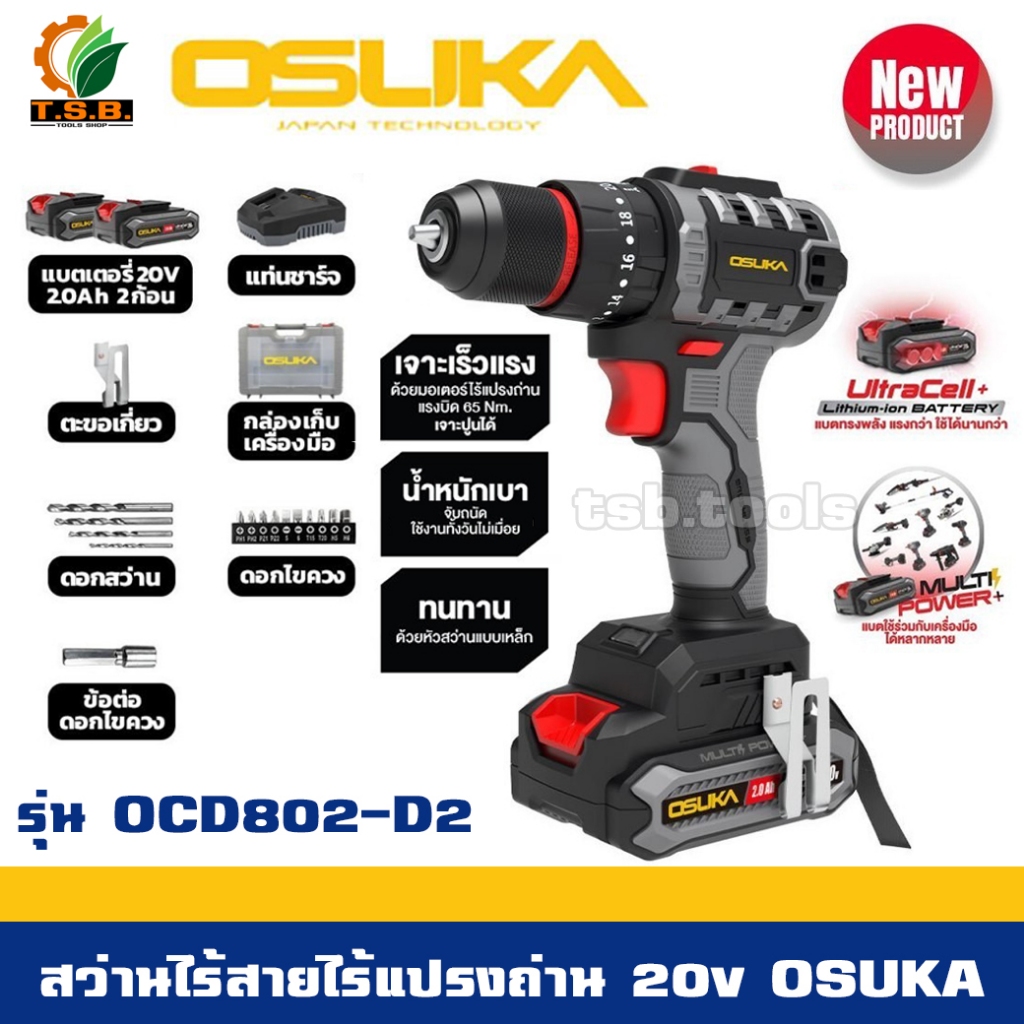 (โปรถูกสุด) OSUKA สว่านกระแทกไร้สาย  OCHD802-D2 3 ระบบ มอเตอร์ไร้แปรงถ่าน 20V (เจาะ ขันสกรู กระแทก) ของแท้ OSK802