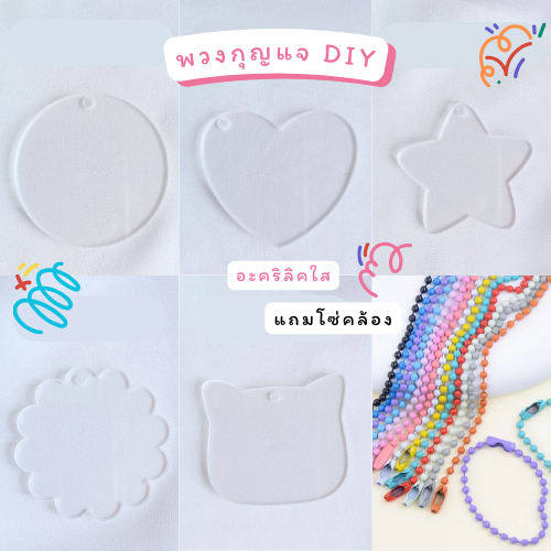 พวงกุญแจใส อะคริลิค DIY พร้อมโซ่คล้อง 5 ชิ้น ส่งจากไทย