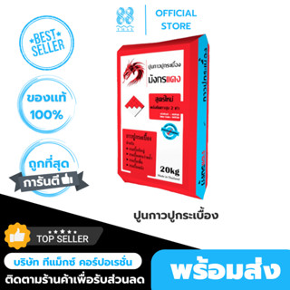 ปูนกาวปูกระเบื้องมังกรแดง 20 KG.กาวปูกระเบื้อง สำหรับปู พื้น…