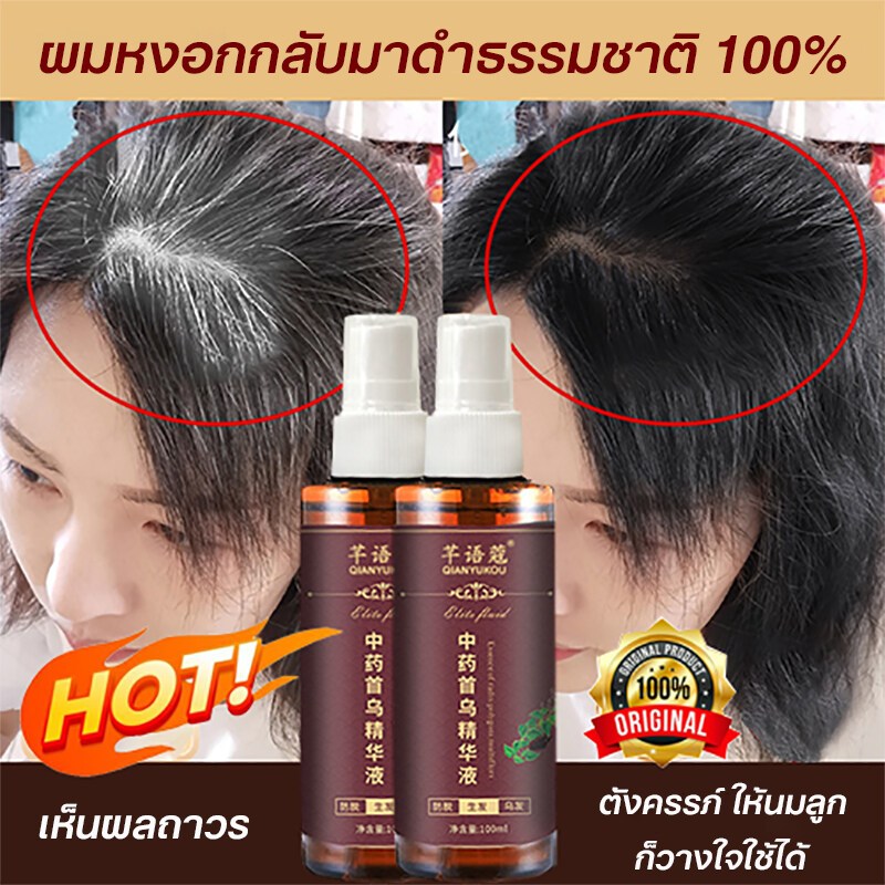 สเปรปิดผมขาว เซรั่มบำรุงให้ผมดกดำสูตรสมุนไพรจีน เซรั่มบํารุงผม 100ml ปิดผมขาว ผมดำถาวร ส่วนผสมสมุนไพร ไม่ต้องย้อมสีผม