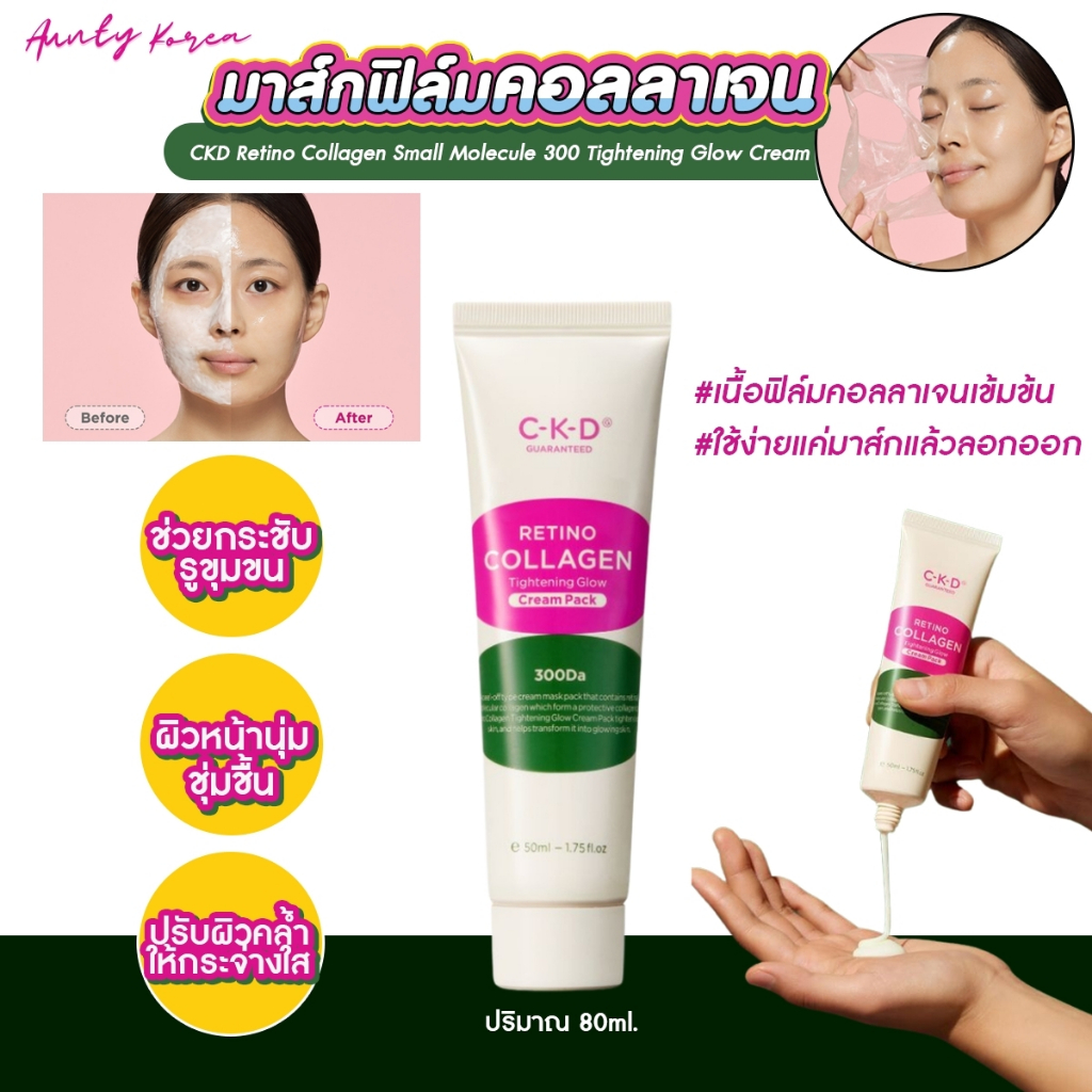 พร้อมส่ง/ของแท้ CKD Retino Collagen Small Molecule 300 Tightening Glow Cream Pack 80 ml.