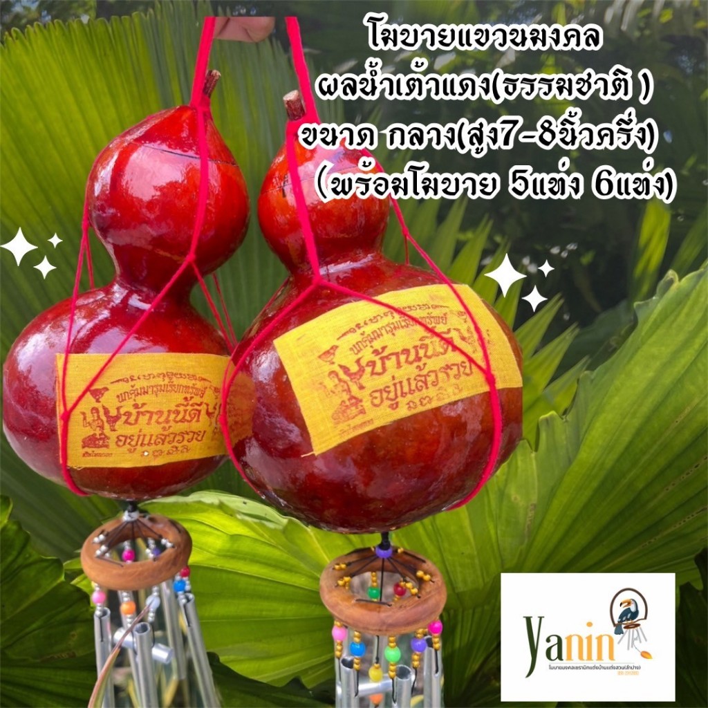 โมบายกระดิ่งลม น้ำเต้าแดงโมบายมงคลเรียกทรัพย์เสริมฮวงจุ้ย โมบาย  แก้เคล็ด ฮวงจุ้ย