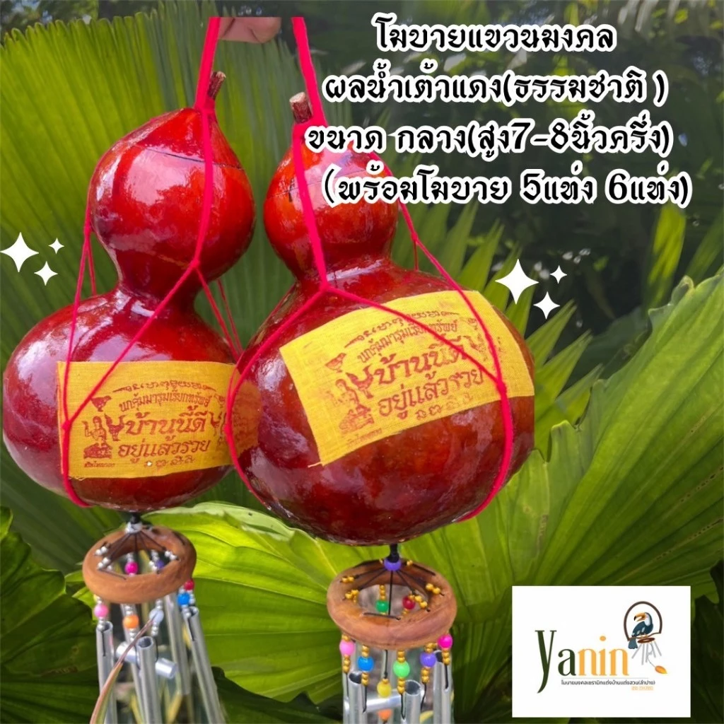 โมบายกระดิ่งลม น้ำเต้าแดงโมบายมงคลเรียกทรัพย์เสริมฮวงจุ้ย โมบาย แก้เคล็ด ฮวงจุ้ย