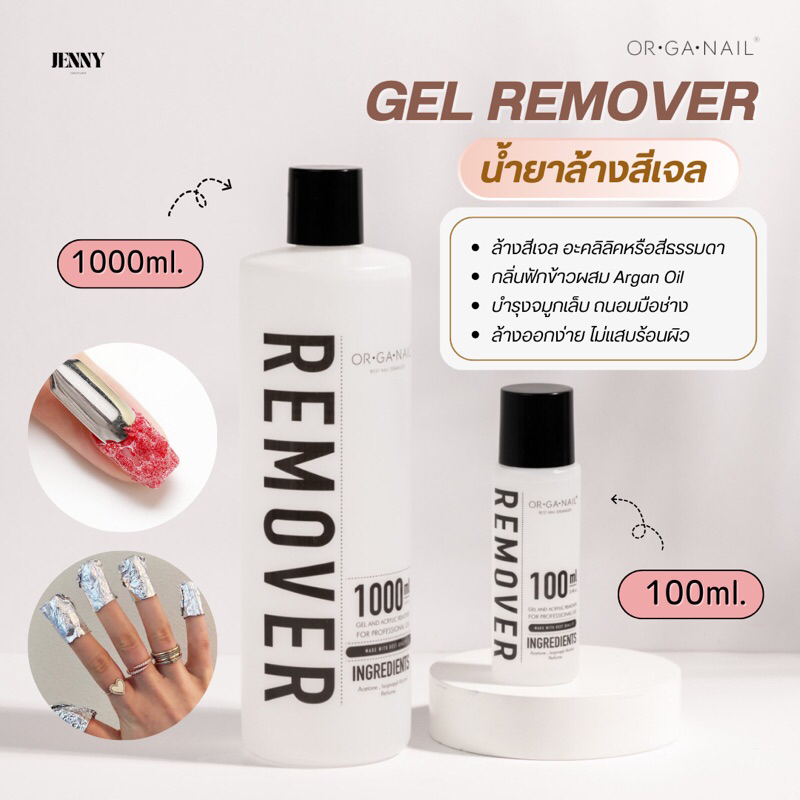 Remover Organail น้ำยาล้างสีเจล/ล้างเล็บเจล อะคลิลิค