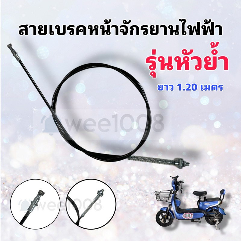 สายเบรคหน้ารุ่นหัวย้ำหนายาว 1.2 เมตร/ คุณภาพดีมาก/ มีสินค้าพร้อมจัดส่งไม่ต้องรอนาน