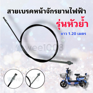 สายเบรคหน้ารุ่นหัวย้ำหนายาว 1.2 เมตร/ คุณภาพดีมาก/ มีสินค้าพ…