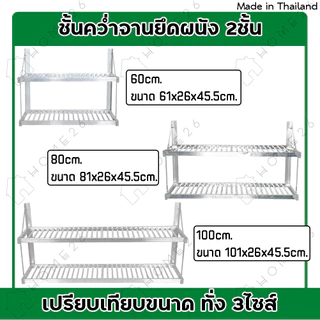 Home26 ชั้นคว่ำจาน 2ชั้น อลูมิเนียม ไม่ขึ้นสนิม ยึดติดผนัง จัดเก็บภาชนะในครัว หน้ากว้าง 60/80/100 ซม