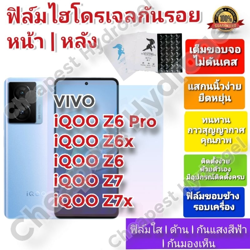 ฟิล์มกันรอยไฮโดรเจล | Hydrogel film ราคาถูก คุณภาพดี สำหรับ VIVO iQOO Z6 Pro, iQOO Z6x ,iQOO Z6 ,iQO
