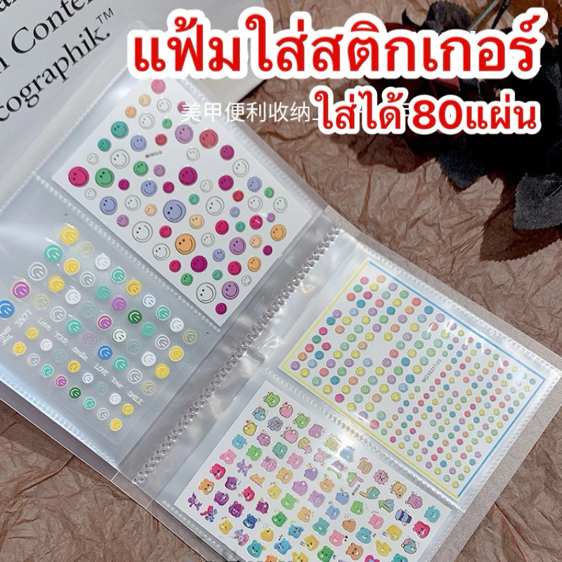 แฟ้มใส่สติกเกอร์ สมุดเก็บสติกเกอร์ ใส่ได้ 80แผ่น