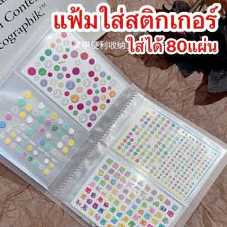 แฟ้มใส่สติกเกอร์ สมุดเก็บสติกเกอร์ ใส่ได้ 80แผ่น