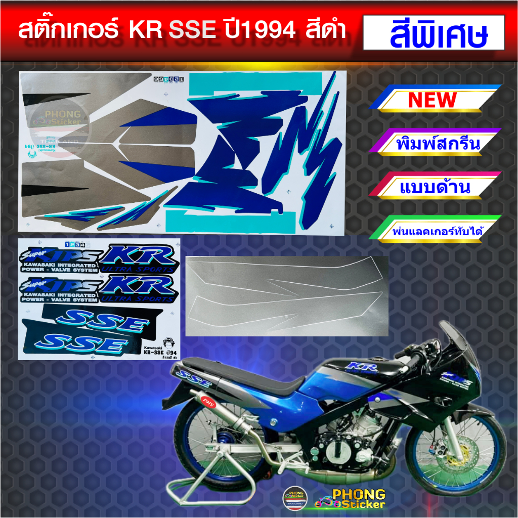 สติ๊กเกอร์ KR SSE ปี 1994 สีดำพิเศษ สติ๊กเกอร์มอไซค์ Kawasaki KR SSE ปี 1994 สีดำพิเศษ