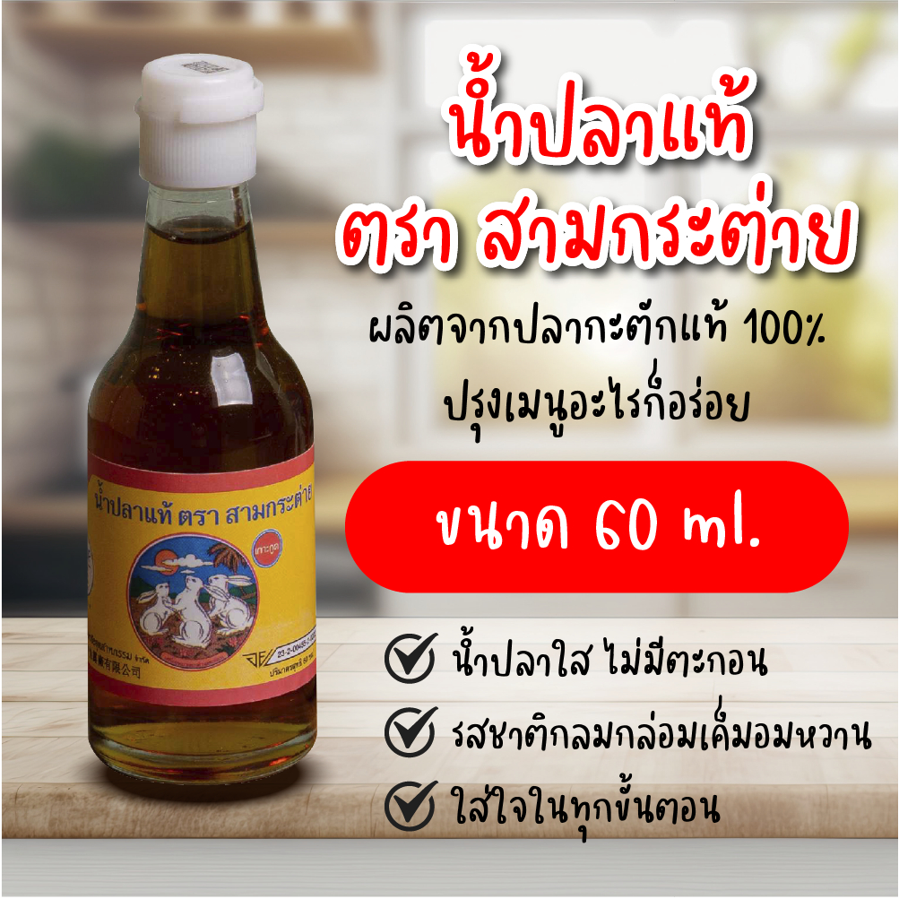 น้ำปลาแแท้ ตรา สามกระต่าย ขวดเล็ก 60 ml ของดีจาก รูปที่ 2