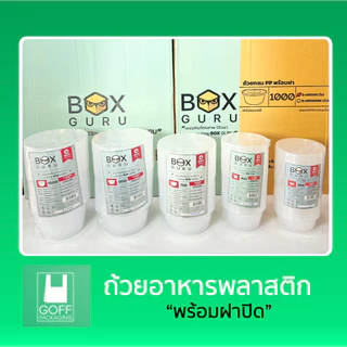 Box Guru ถ้วย+ฝา ถ้วยพลาสติกใส่อาหาร พร้อมฝาปิดสนิท สีใส 25ชิ้น ขนาด 300ml/ 450ml/ 750ml/ 800ml/ 1000ml เข้าไมโครเวฟได้