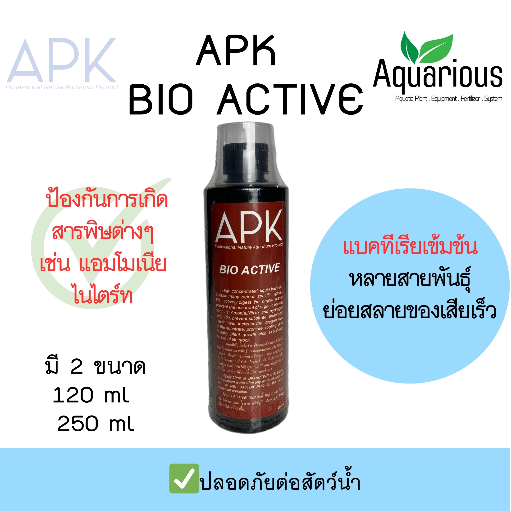 APK BIO ACTIVE แบคทีเรียน้ำเข้มข้น  ย่อยสลายไว มีประโยชน์ต่อตู้ไม้นํ้าและตู้ปลา