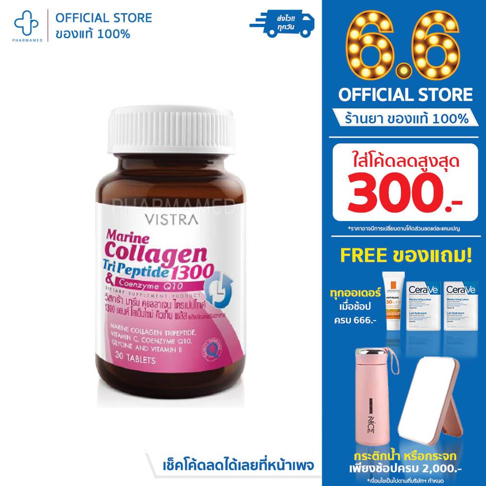 VISTRA Marine Collagen TriPeptide 1300 mg.& CO-Q10 30's บำรุงผิวพรรณจากภายใน ด้วยคอลลาเจนเปปไทด์