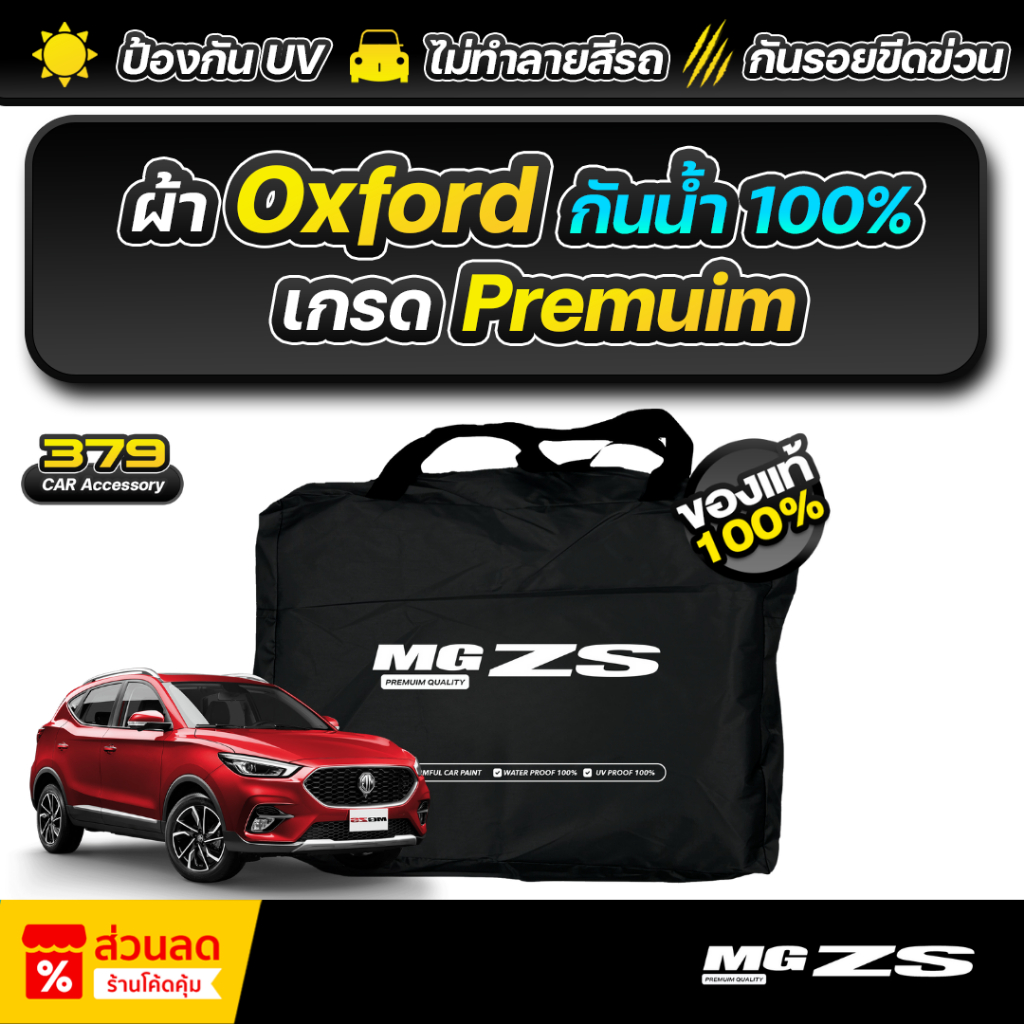 ผ้าคลุมรถยนต์ MG ZS ปี 2024-2025 เกรดพรีเมี่ยม งานโชว์รูม ผ้า Oxford ป้องกันน้ำและรังสี UV 100%
