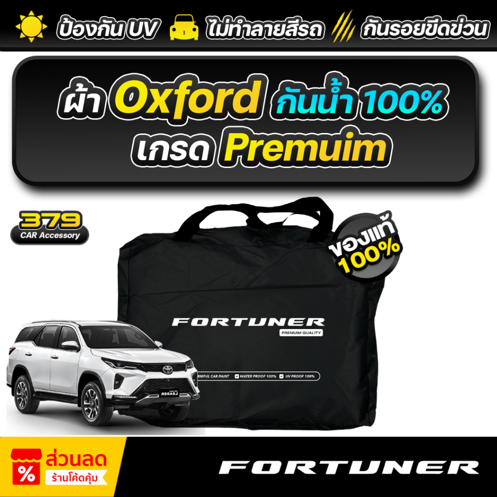 ผ้าคลุมรถยนต์ TOYOTA FORTUNER ปี 2025-2026 เกรดพรีเมี่ยม งานโชว์รูม ผ้า Oxford ป้องกันน้ำและรังสี UV 100%