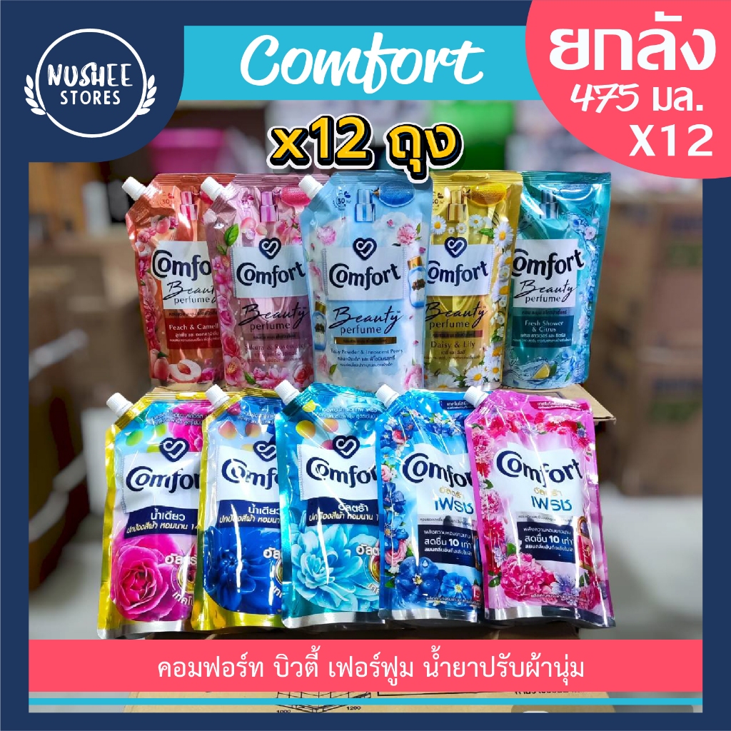 [ยกลัง 12 ถุง] คอมฟอร์ท Comfort น้ำยาปรับผ้านุ่ม 475 ml.